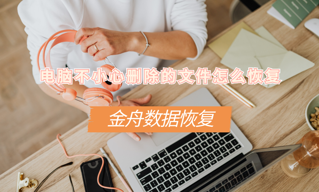 电脑误删文件找回步骤（找回文件）