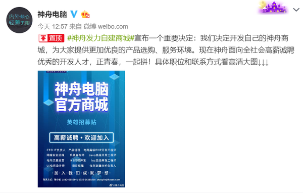 神舟电脑招募小伙伴啦！发力自建商城意在开创新纪元