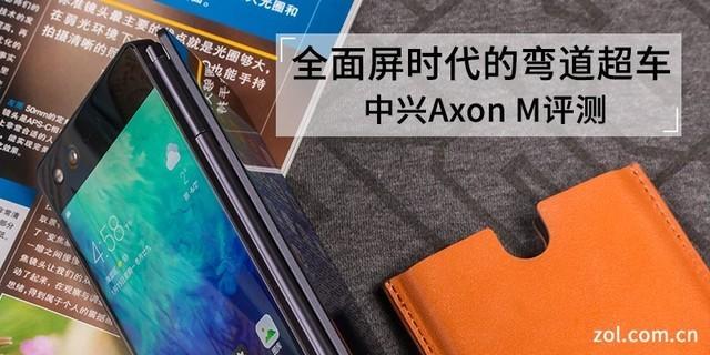 中兴Axon M评测:全面屏时代的弯道超车