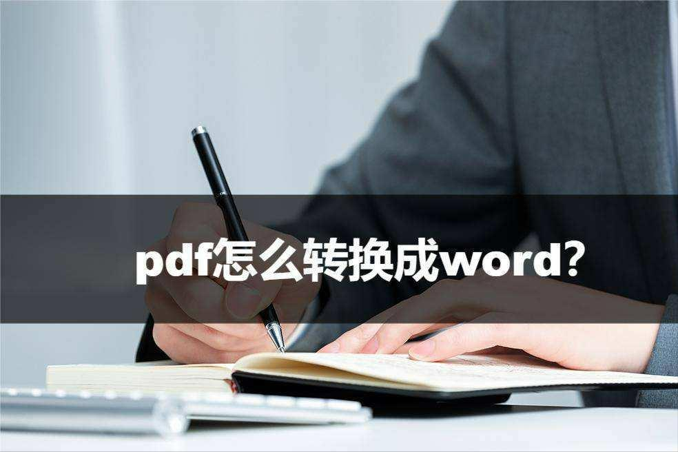 PDF转Word在线怎么转换？试试这5个免费网站