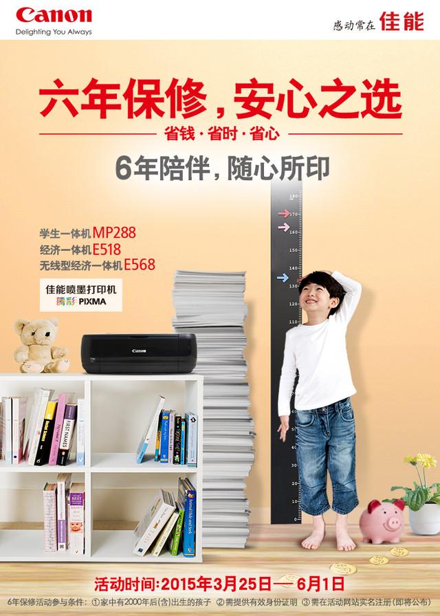 佳能喷墨打印机6年保修