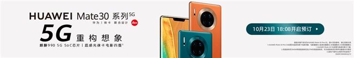 华为Mate 30/Pro 5G上线华为官方商城,4999元起