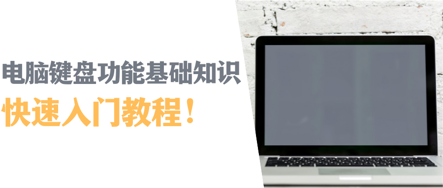 电脑键盘功能基础知识，快速入门，抓住这份详细教程