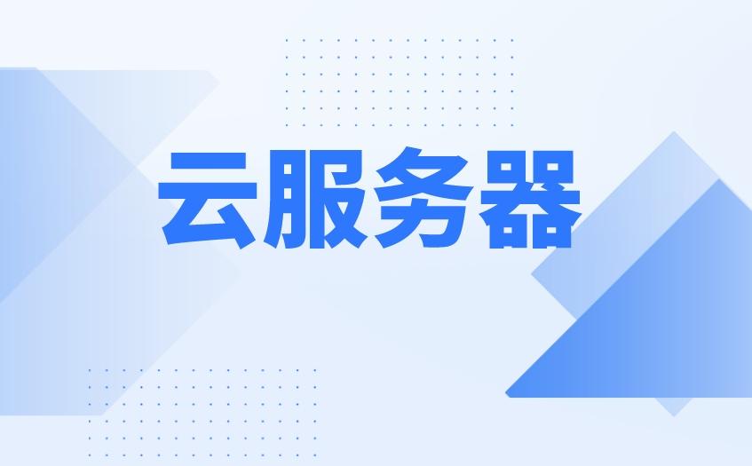 最便宜云服务器排行榜，你的选择在哪里？