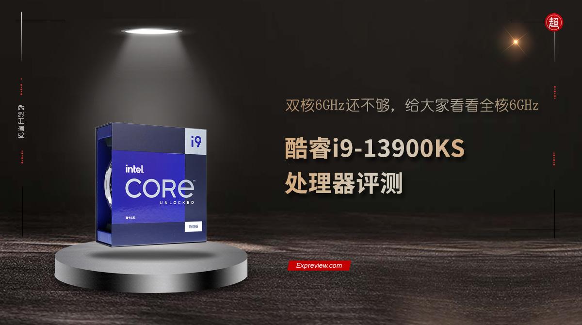 酷睿i9-13900KS处理器评测:双核6GHz还不够,给大家看看全核6GHz