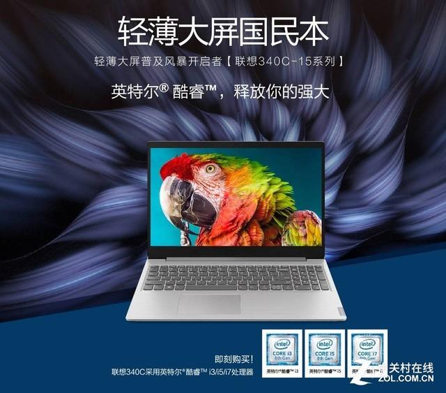 酷睿处理器的本只卖2999元？联想推出Ideapad 340C国民大屏本