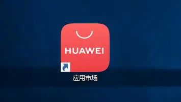 极简风格！PC版华为应用市场初体验