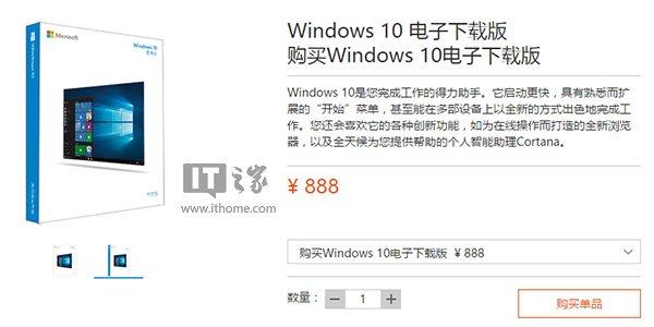 Win10电子下载版上架微软官方商城：家庭版888元