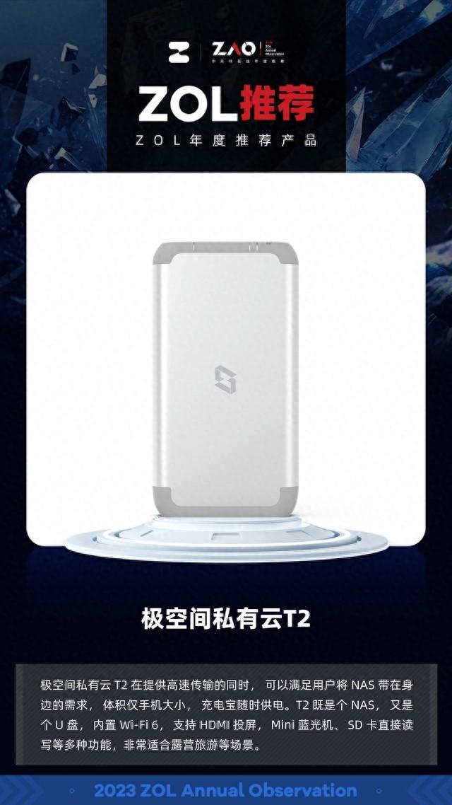ZOL推荐2023：极空间私有云T2小巧便携获奖