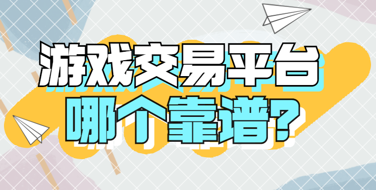 游戏交易平台哪个好（游戏平台交易网）