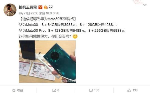 华为Mate 30系列国行价格曝光 3988元起/9月26日发布