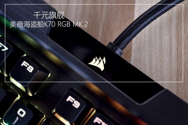 千元旗舰 美商海盗船K70 RGB MK.2评测