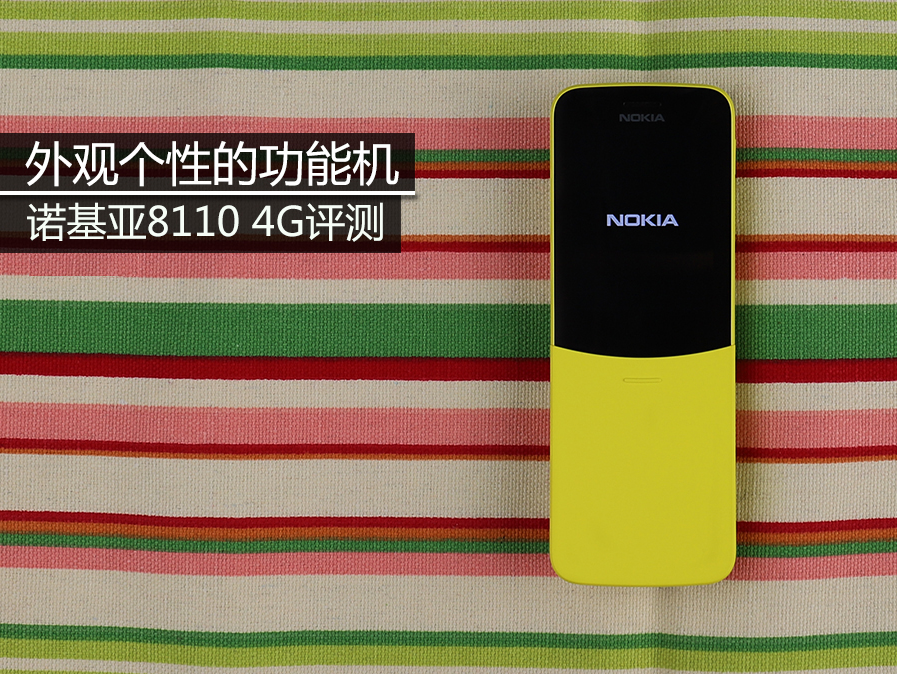 外观个性的功能机 诺基亚8110 4G评测
