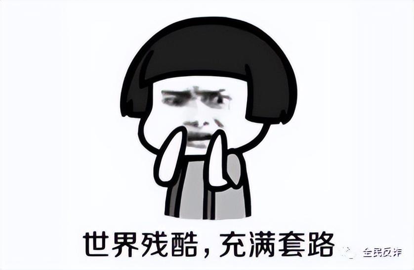 套路太深,大家小心