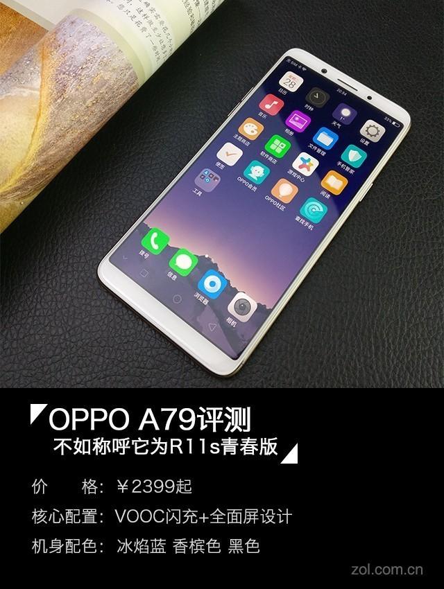 OPPO A79评测：不妨称它为R11s青春版