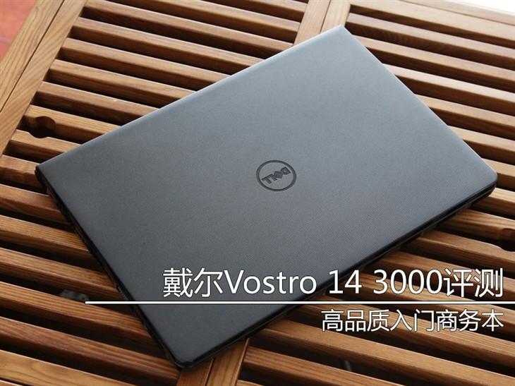 高品质入门商务 戴尔Vostro 14 3000评测