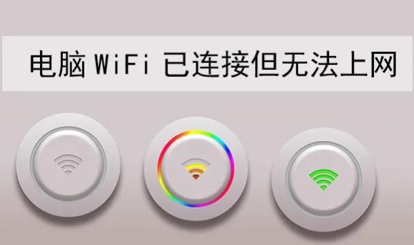 电脑WIFI已连接但无法上网，可能的原因以及解决方法