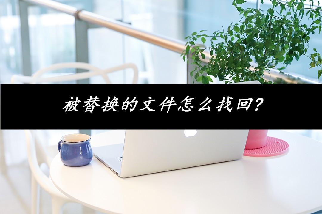 电脑替换文件怎么恢复（电脑中替换的文件怎么恢复）