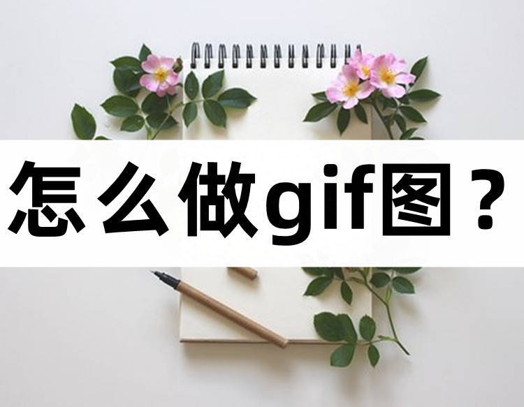 怎么做gif图？分享几款好用的制作软件