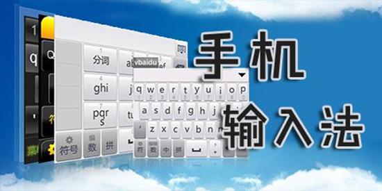 手机输入法大全，你更偏爱哪一个？