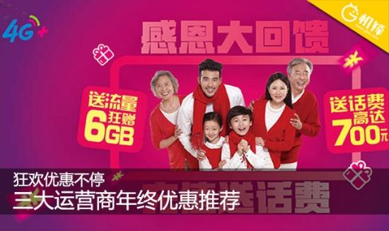 狂欢优惠不停 三大运营商年终优惠推荐
