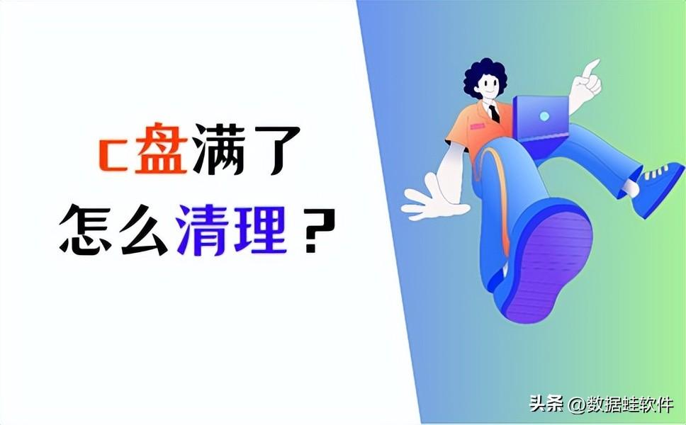 c盘满了怎么清理垃圾而不误删？C盘清理，4个方法！