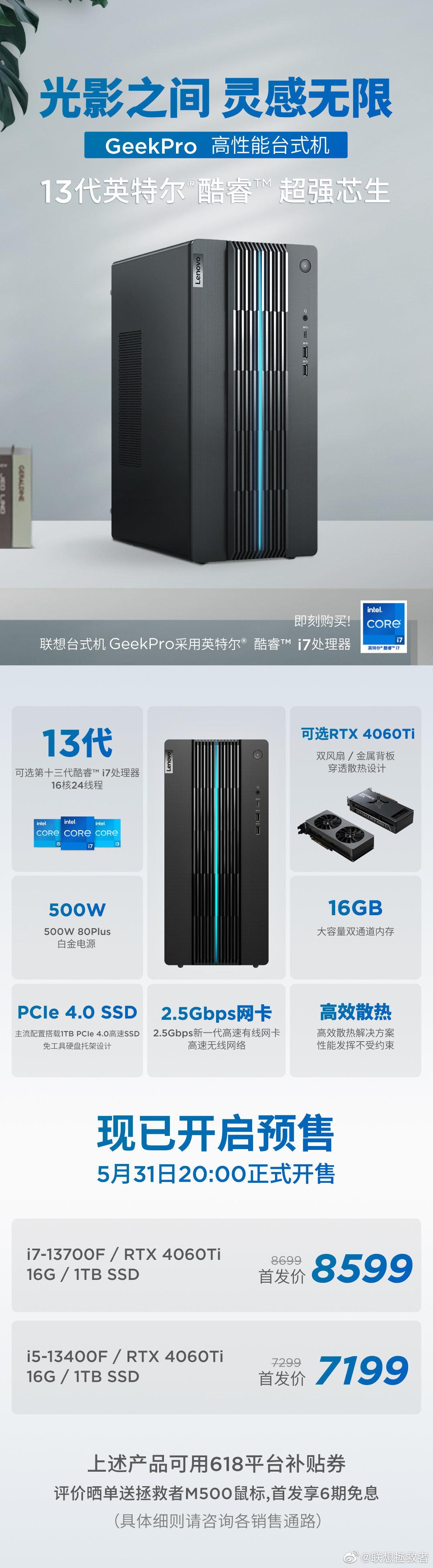 联想GeekPro台式机新增RTX 4060Ti版本，7199元起