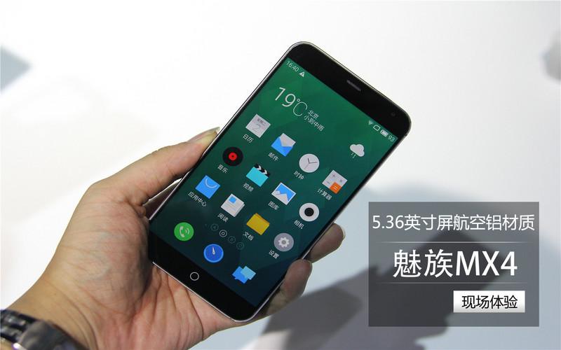 5.36英寸屏航空铝材质 魅族MX4现场体验