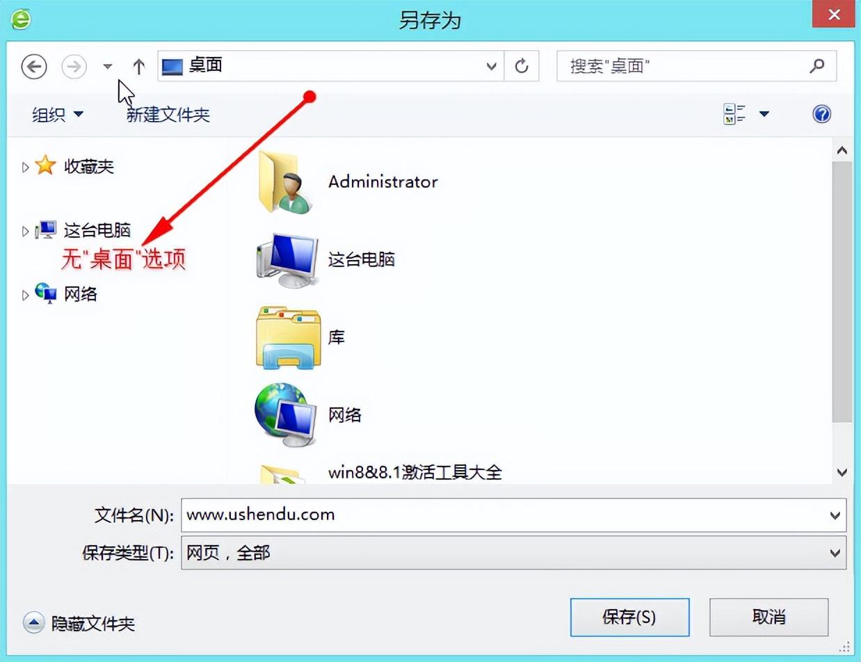 win8下载另存为时无桌面选项解决步骤