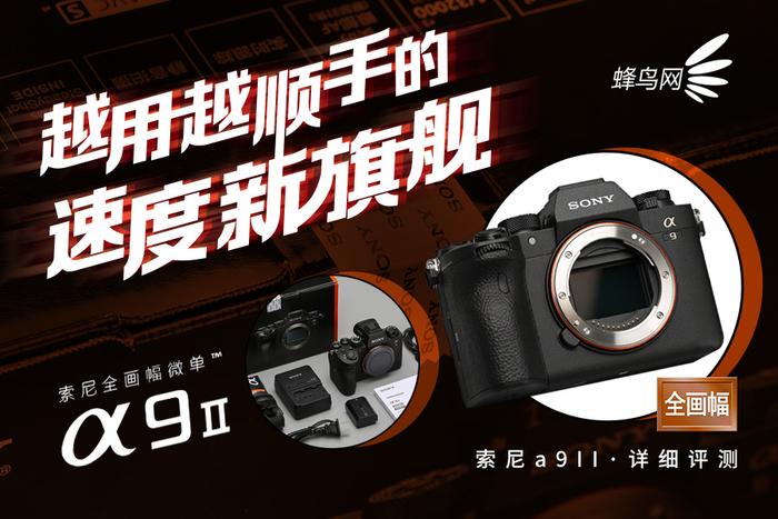 越用越顺手的速度新旗舰 索尼α9 II详细评测