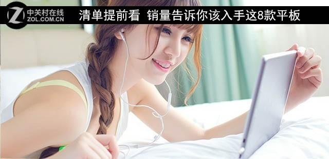 销量告诉你这个双·11入手这8款平板电脑狠划算