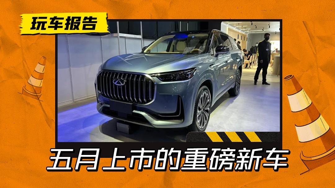 五月上市，都是重磅车型：瑞虎9/CX-50/传祺E9