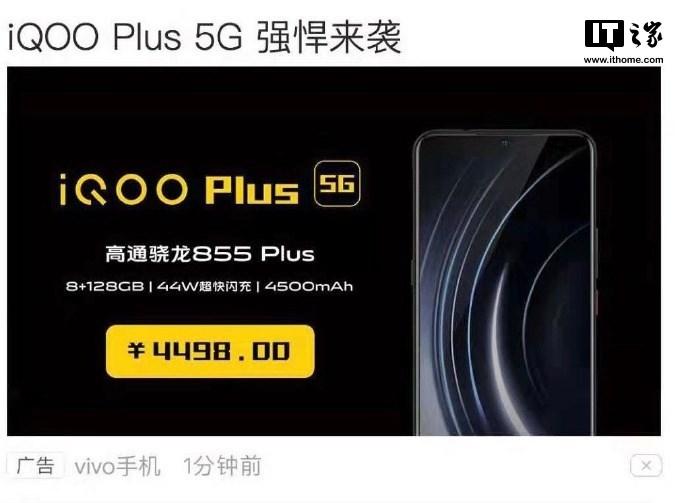 4498元!iQOO Plus 5G手机售价曝光