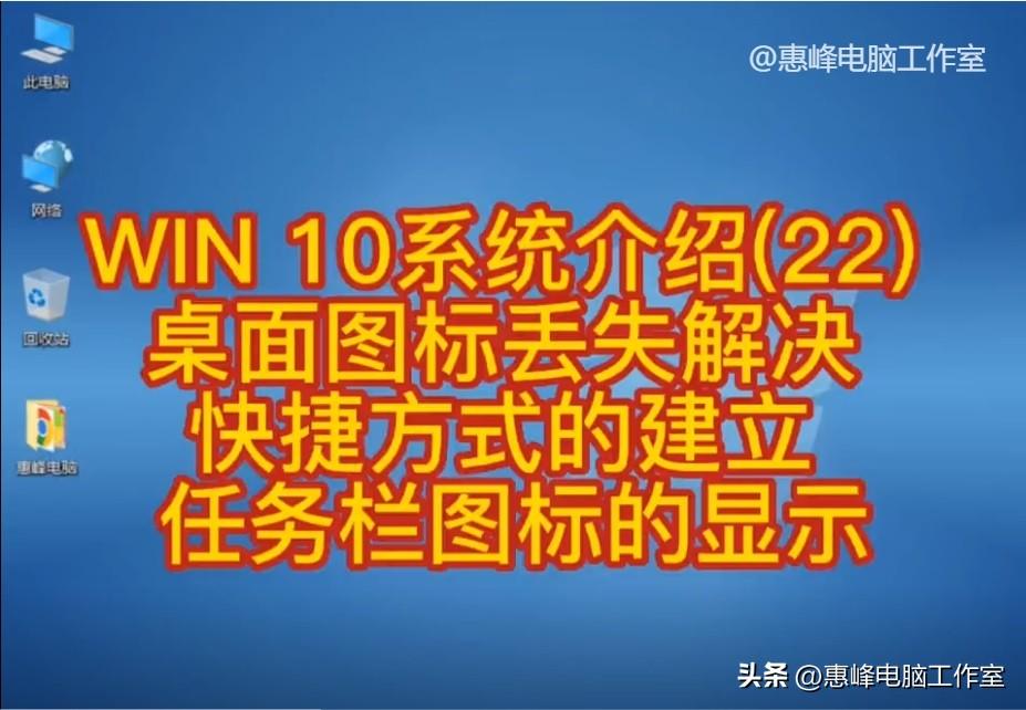 WIN 10系统介绍(22) 桌面图标丢失解决 快捷方式建立 任务栏图标显示