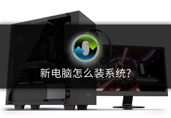 新电脑怎么装系统