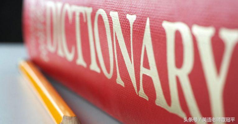 用英语学英语口语:Dictionary是什么?就是“字典”吗?