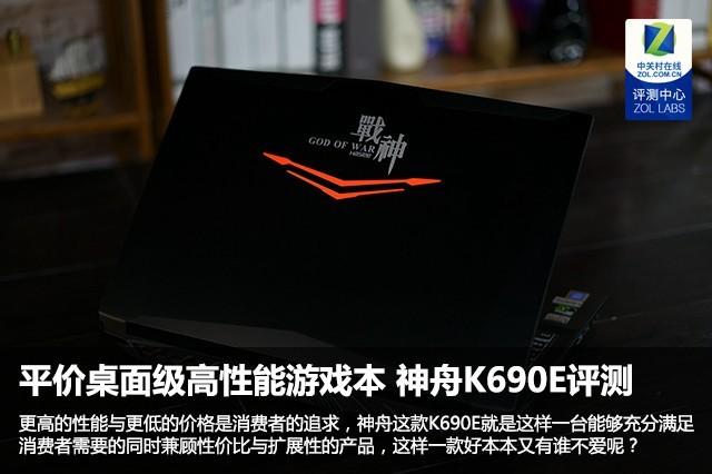 神舟K690E综合评测：平价桌面级高性能游戏本