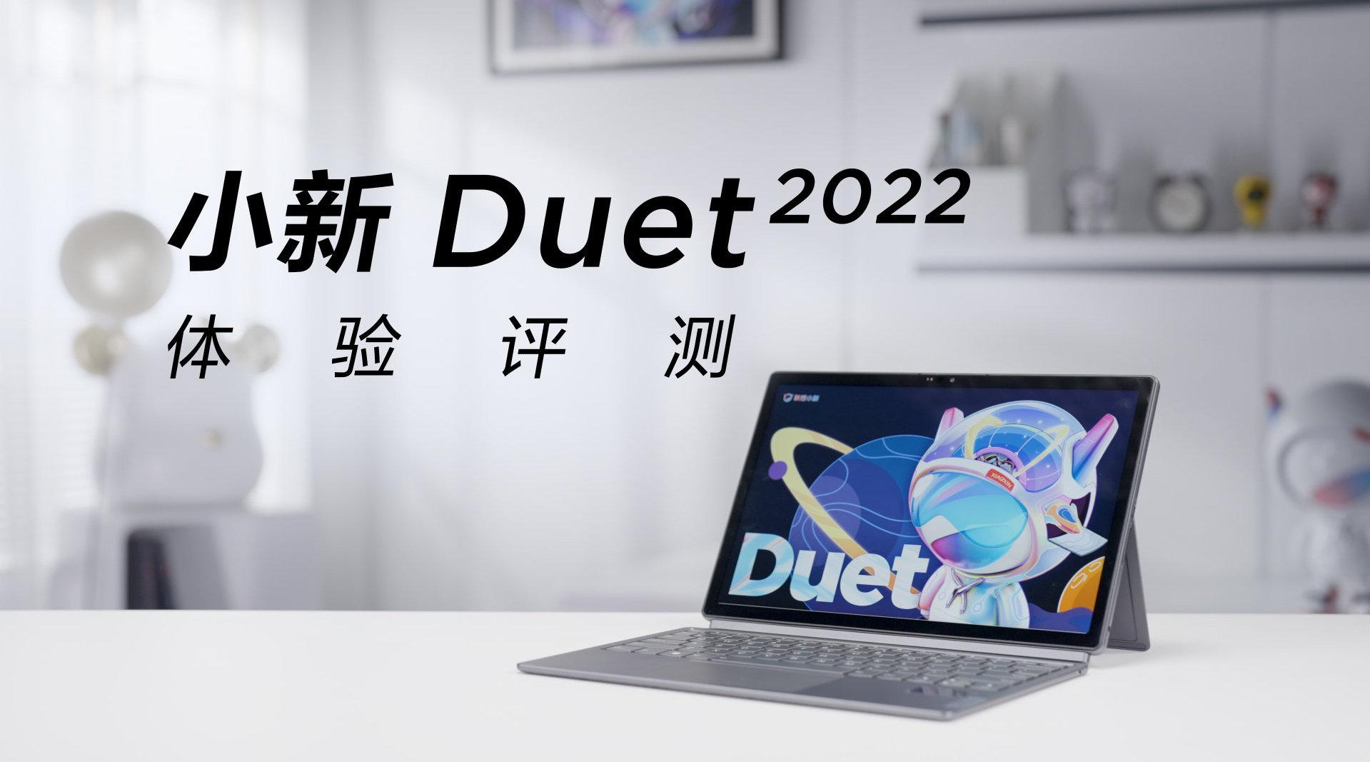 联想小新 Duet 二合一笔记本官方评测出炉:12 代酷睿 + Win11