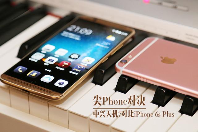 尖Phone对决 中兴天机7对比iPhone 6s Plus