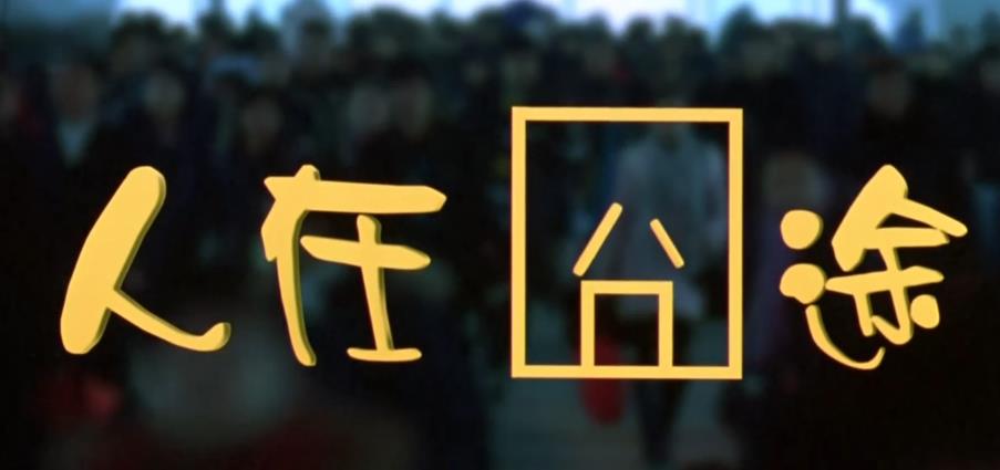 五年前的春运场景,《人在囧途》中的这些数码产品是否还记得