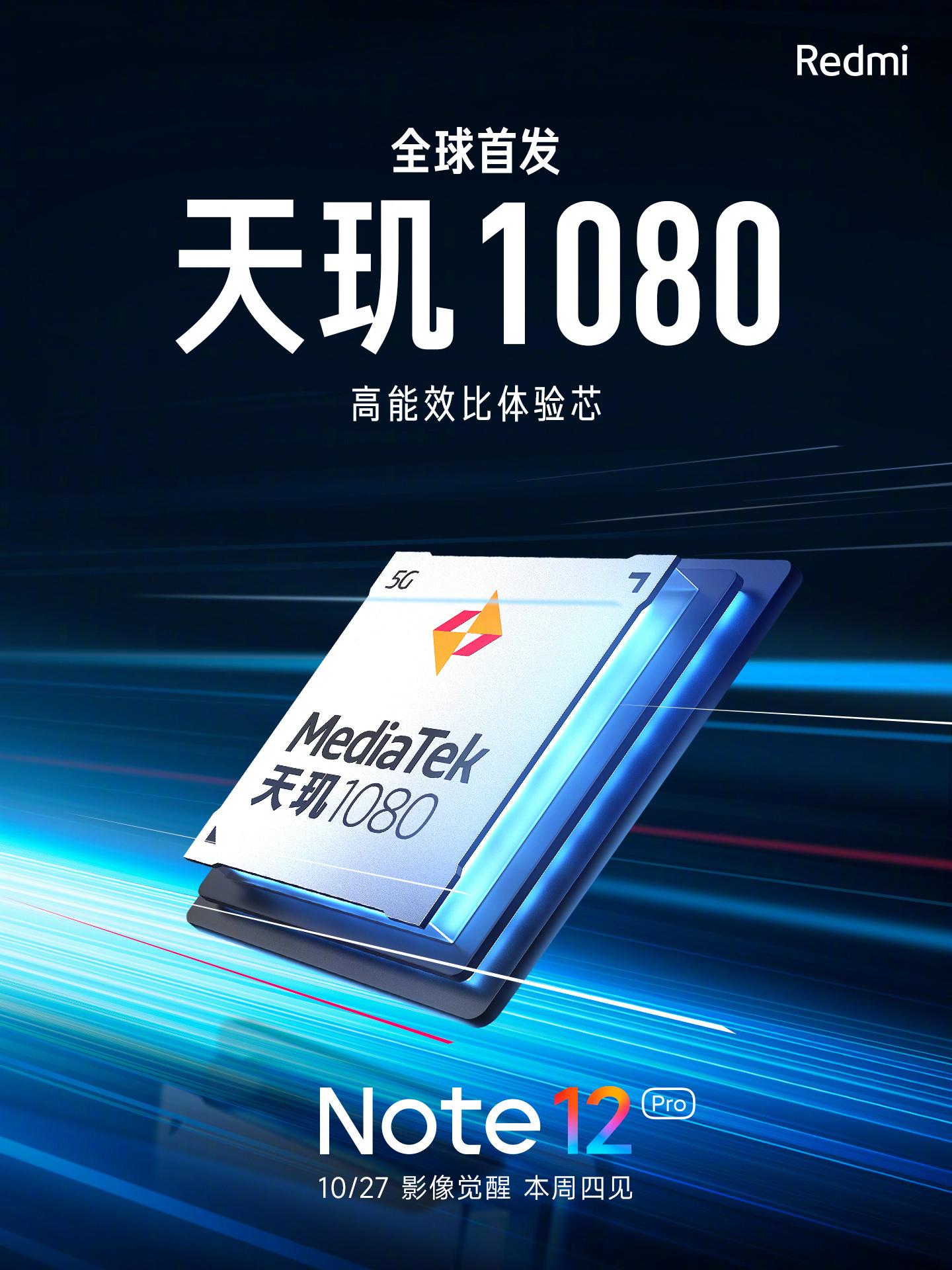 小米 Redmi Note 12 系列官宣首发天玑 1080 处理器