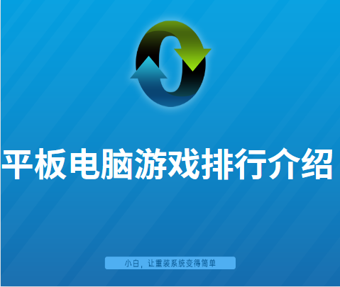 平板电脑游戏排行图文介绍