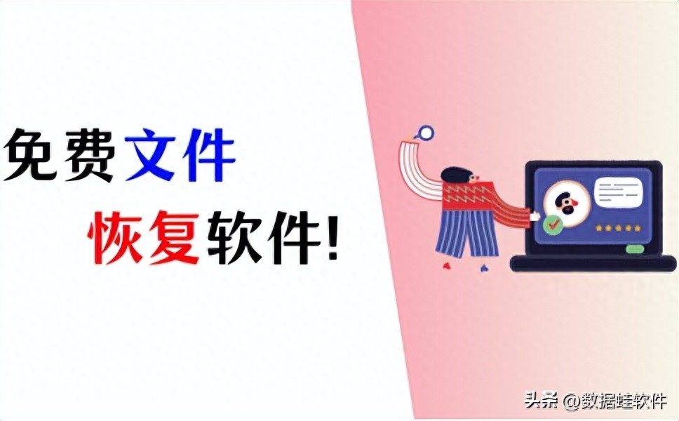 免费文件恢复软件,找回数据看这里!