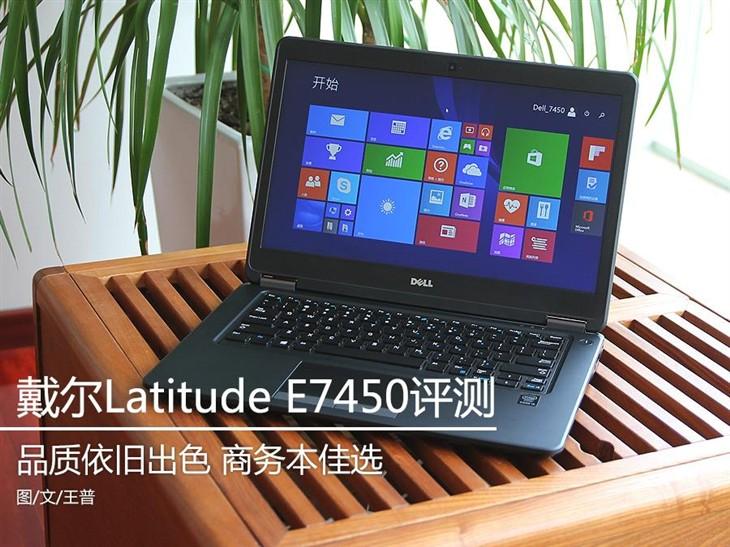 商务本佳选 戴尔Latitude E7450评测
