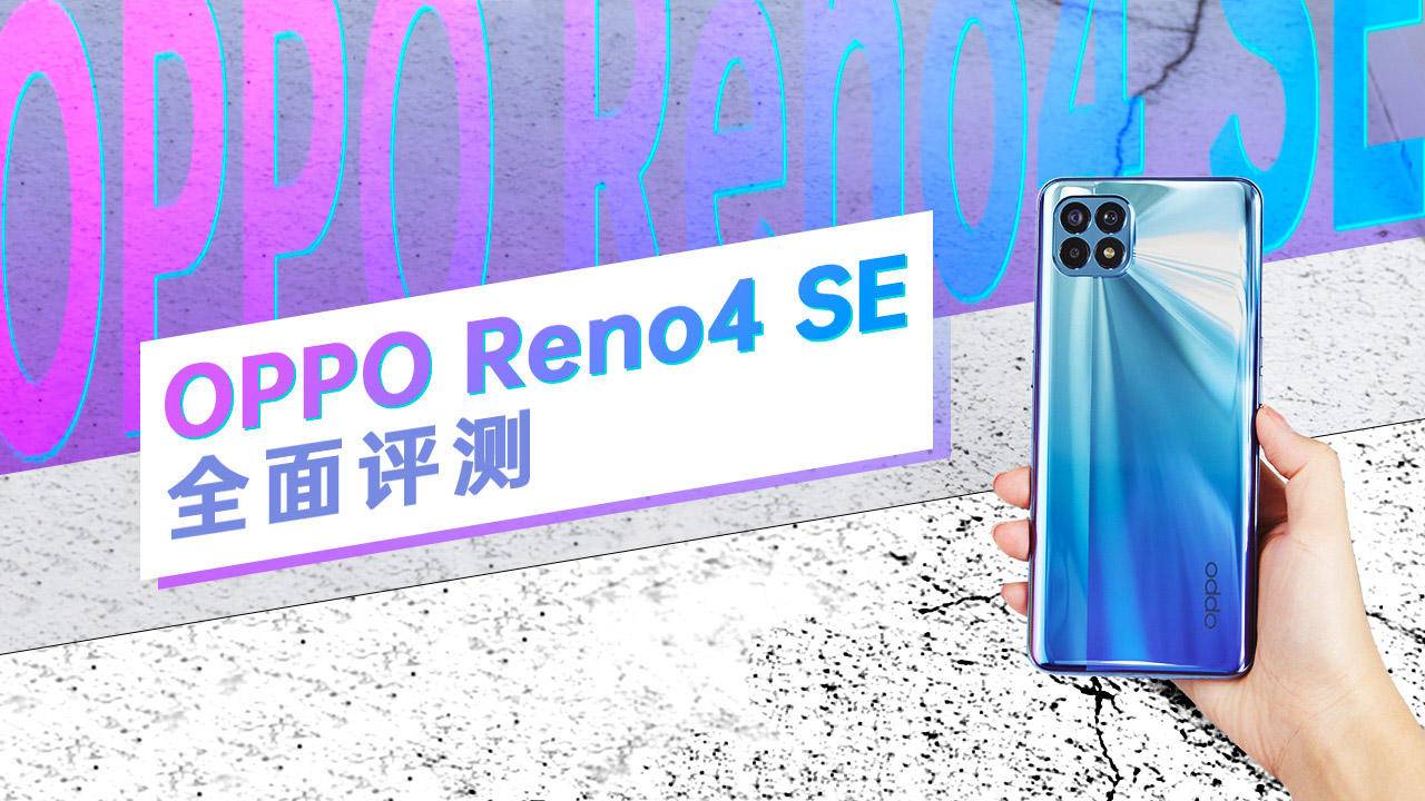 Reno4 SE全面评测：吹响65W超闪“全民化”号角
