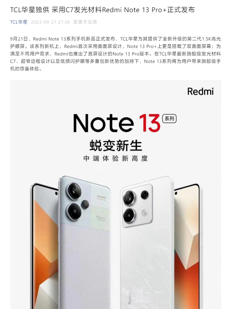 小米Redmi Note 13系列手机屏幕华星由光电独供,采用C7发光材料