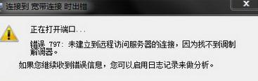 网络连接错误797怎么解决（拨号显示797）