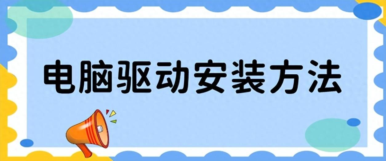 电脑怎么安装驱动程序?一篇文章教会你