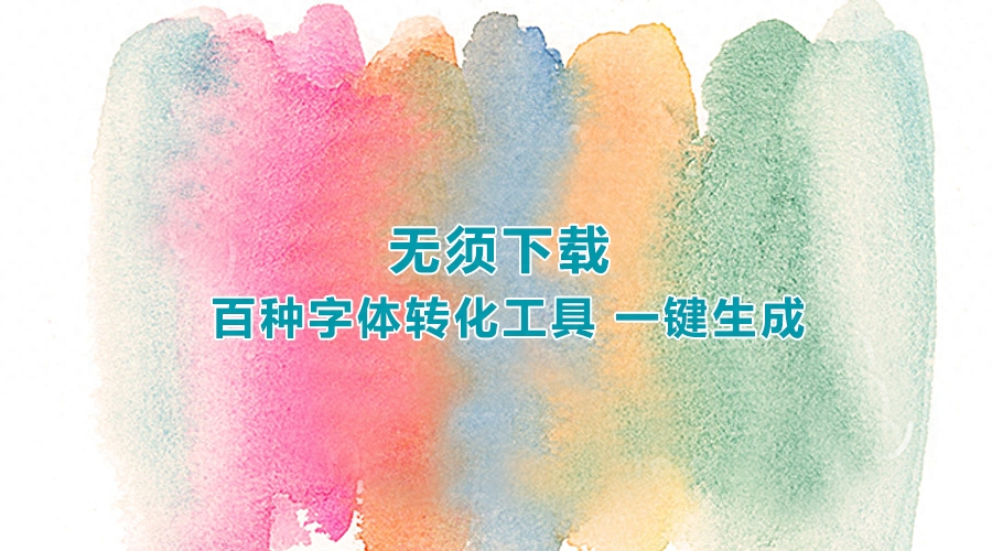 无须下载 百种字体转化工具 一键生成