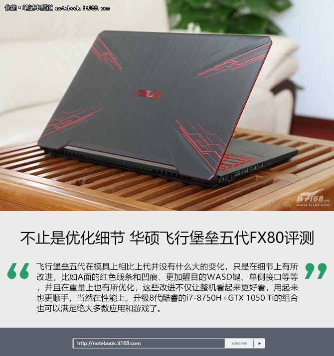 不止是优化细节 华硕飞行堡垒五代FX80评测
